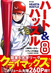 ハート&ハッスル（８）