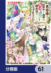 勇者様の幼馴染という職業の負けヒロインに転生したので、調合師にジョブチェンジします。【分冊版】　61