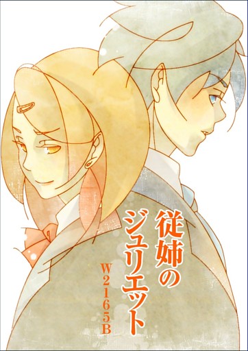 従姉のジュリエット