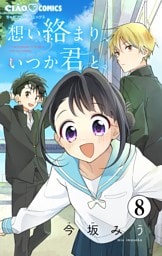 想い絡まり、いつか君と。【マイクロ】（８）