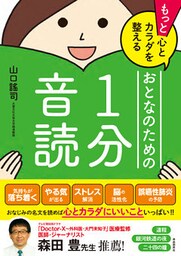 もっと心とカラダを整えるおとなのための１分音読