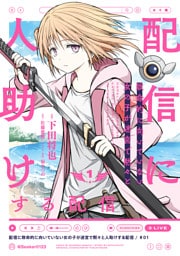 配信に致命的に向いていない女の子が迷宮で黙々と人助けする配信 1