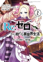 Re：ゼロから始める異世界生活 第二章 屋敷の一週間編 2巻