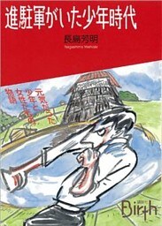 進駐軍がいた少年時代