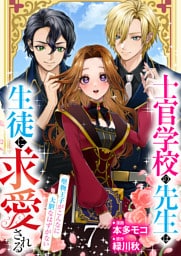 【分冊版】士官学校の先生は生徒に求愛される～堅物王子がこんなに大胆なはずがない～（７）