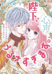 陛下、心の声がうるさすぎます。私へのえっちな妄想はお控えください！？③【単行本版】【電子限定ペーパー付】