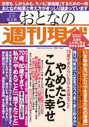 週刊現代別冊　おとなの週刊現代　２０２１　ｖｏｌ．２　やめたら、こんなに幸せ