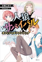 人狼サバイバル　オフィシャルファンブック