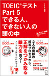 音声DL付　TOEIC(R)テスト Part 5 できる人、できない人の頭の中