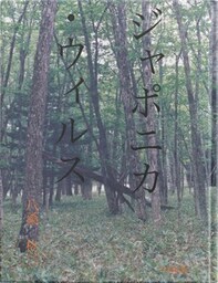 ジャポニカ・ウィルス