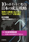 １０のポイントで考える日本の成長戦略＜分冊版＞（４）