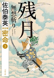 残月　無想斬り　密命（三）決定版