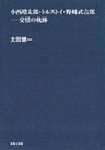 小西増太郎・トルストイ・野崎武吉郎-交情の軌跡-