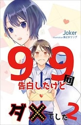 99回告白したけどダメでした 2話