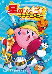 星のカービィ プププヒーロー　特訓！！ ワドルディ！！編