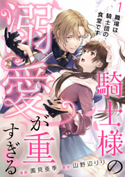 騎士様の溺愛が重すぎる３ 電子書籍 コミック 小説 実用書 なら ドコモのdブック