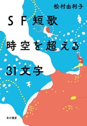 ＳＦ短歌　時空を超える３１文字