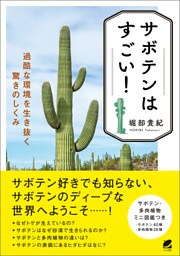 サボテンはすごい！ 過酷な環境を生き抜く驚きのしくみ