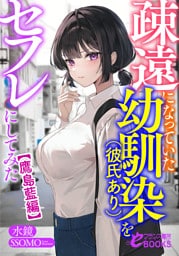 疎遠になっていた幼馴染（彼氏あり）をセフレにしてみた【鷹島藍編】