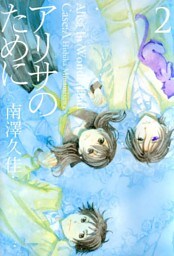 アリサのために 2巻