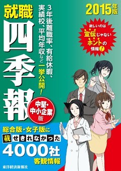 就職四季報　中堅中小企業版　2015年版