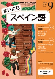 ＮＨＫラジオ まいにちスペイン語2026年9月号