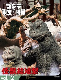 ゴジラ＆東宝特撮　ＯＦＦＩＣＩＡＬ　ＭＯＯＫ　ｖｏｌ．１２　怪獣総進撃