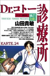Dr.コトー診療所【極！分冊シリーズ】KARTE.24