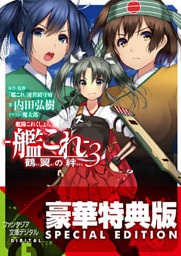 艦隊これくしょん -艦これ- 鶴翼の絆3【電子特別版】