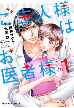ご主人様はお医者様