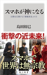スマホが神になる　宗教を圧倒する「情報革命」の力