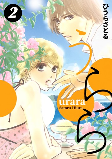 うらら 2巻