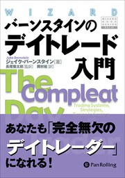 バーンスタインのデイトレード入門