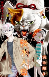 淡水人魚［1話売り］　story03