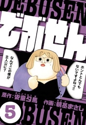 でぶせん 5（ハーパーコリンズ・ジャパン×アルト出版）