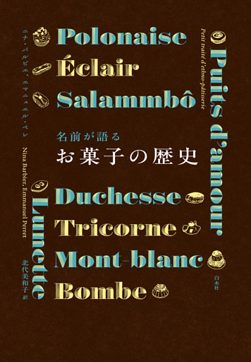 名前が語るお菓子の歴史［新装版］