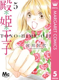 殿＊姫＊王子 5