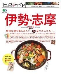 トリコガイド 伊勢・志摩 2015