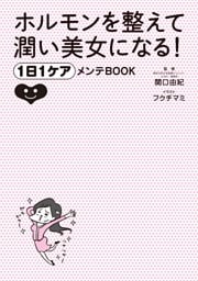 ホルモンを整えて潤い美女になる! 1日1ケアメンテBOOK