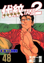 代紋＜エンブレム＞TAKE2【極！単行本シリーズ】48巻