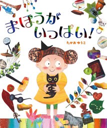 まほうがいっぱい！