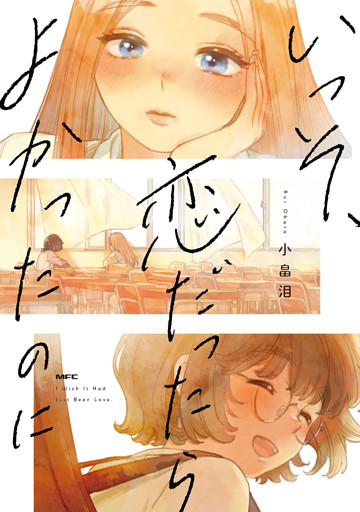 いっそ、恋だったらよかったのに