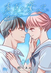 真夏を奪って 4