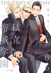 私立帝城学園-四逸-(6)【分冊版】(6)