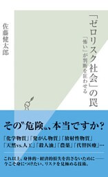 「ゼロリスク社会」の罠~「怖い」が判断を狂わせる~