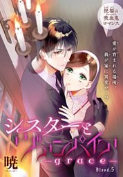 シスターとヴァンパイア Grace 1話売り Story05 電子書籍 コミック 小説 実用書 なら ドコモのdブック