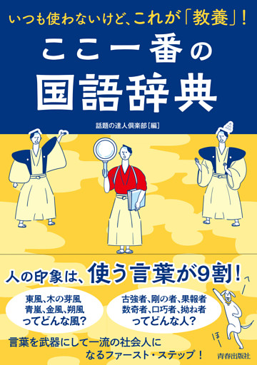 いつも使わないけど、これが「教養」！ここ一番の国語辞典