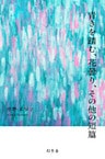 青きを踏む、花曇り、その他の短篇