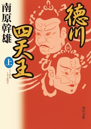 徳川四天王（上）
