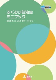 ふくおか自治会ミニブック　自治会のことがわかる本〜ジチナビ